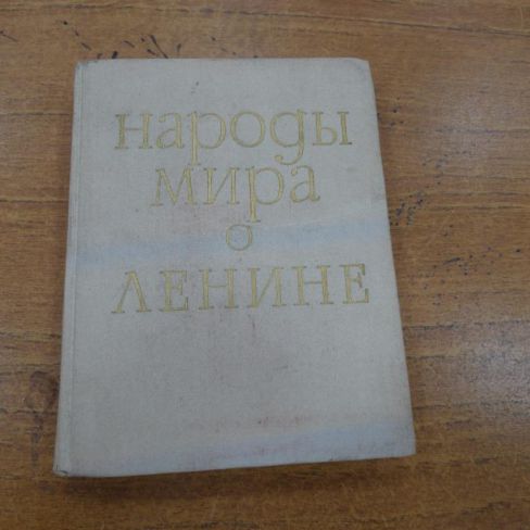 Книга "Народы мира о Ленине"