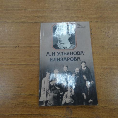Книга из серии "Семья Ульяновых"