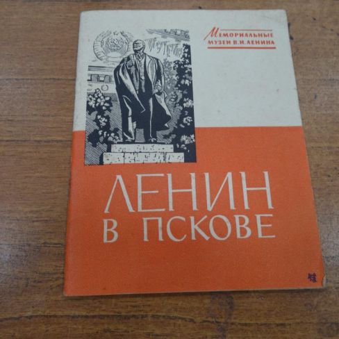 Брошюра "Ленин в Пскове"