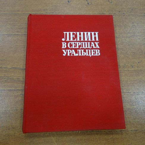 Книга "Ленин в сердцах уральцев"