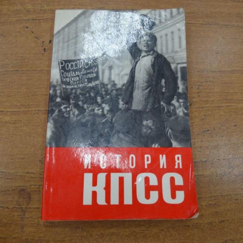 Книга "История КПСС"