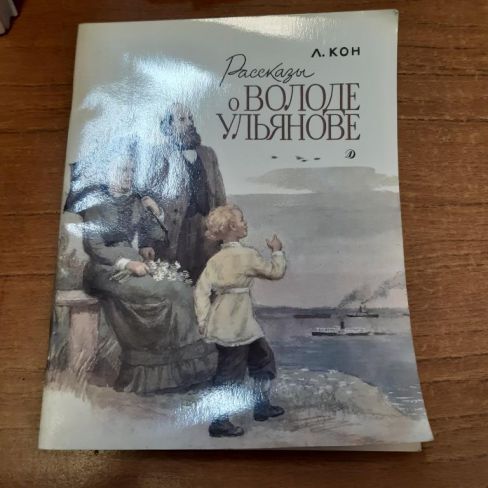 Книга детская "Рассказы о Володе Ульянове"