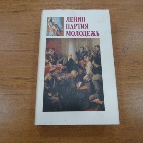 Книга "Ленин, партия, молодежь"