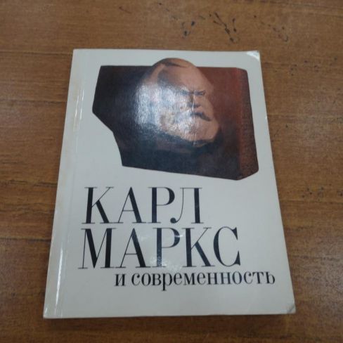 Брошюра "К.Маркс и современность"