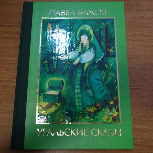 Книга П.Бажов "Уральские сказы". 