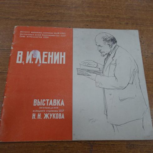 Книга. Каталог. В.И. Ленин.