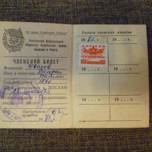 Билет членский ДОСААФ СССР