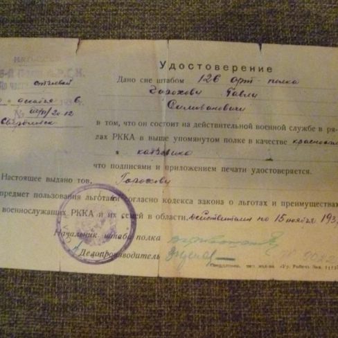 Удостоверение штаба  на имя Горохова Павла Силивановича на предмет пользования льготами