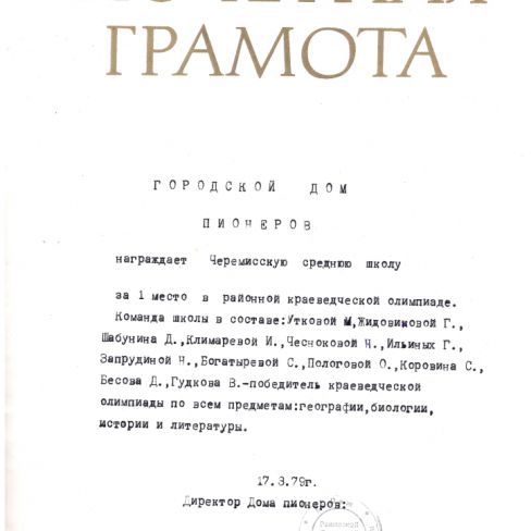 Грамота почётная Городского Дома пионеров. 