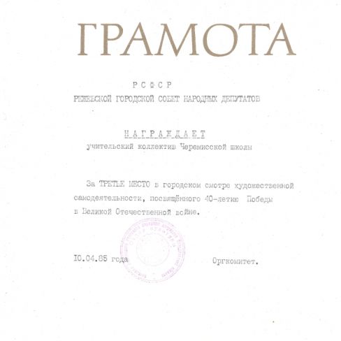 Грамота почётная Режевского городского совета народных депутатов. 