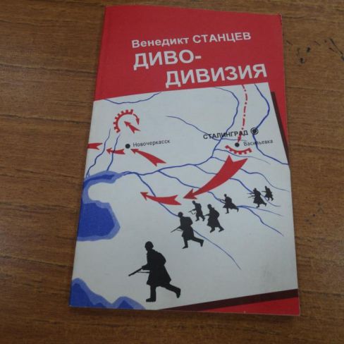 Книга "Диво-дивизия"