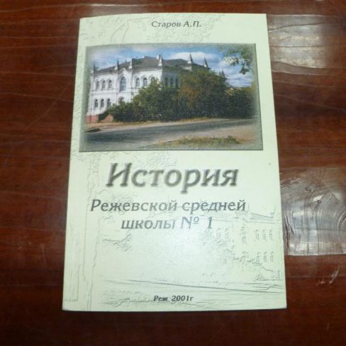 Книга с автографом. "История Режевской средней школы №1"