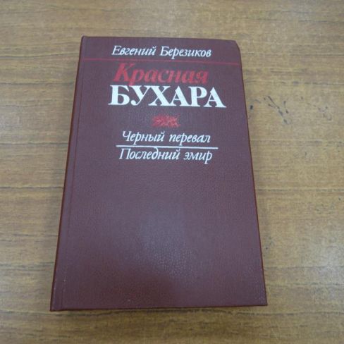 Книга "Красная Бухара"