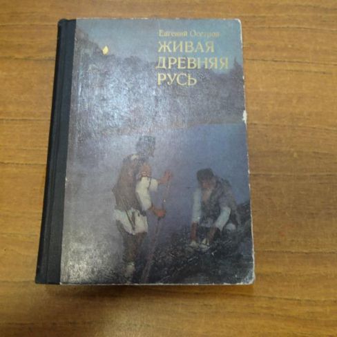 Книга "Живая древняя Русь"