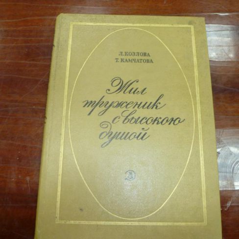 Книга "Жил труженик с высокой душой"