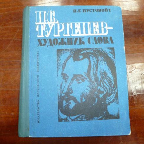 Книга "И.С.Тургенев-художник слова" 