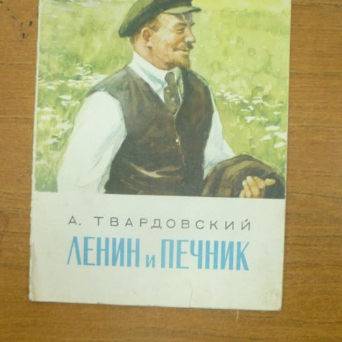 Книга "Ленин и печник"