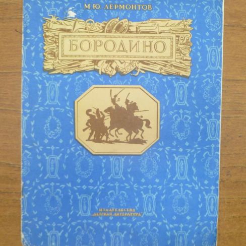 Книга "Бородино"