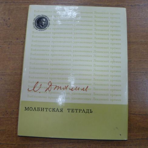 Книга "Моабитская тетрадь"