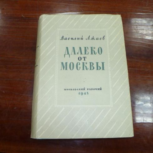 Книга "Далеко от Москвы"