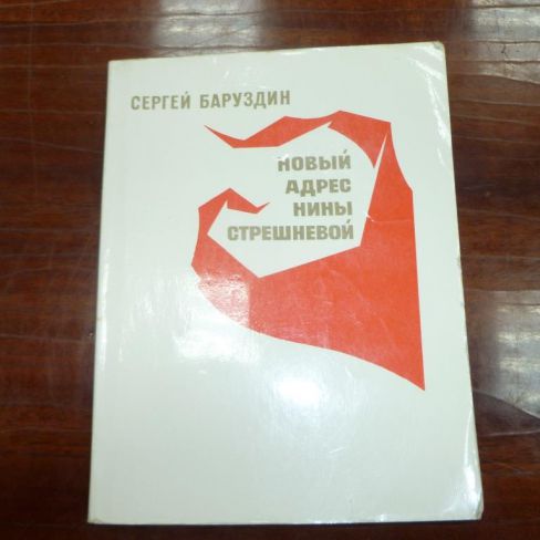 Книга с автографом. "Новый адрес Нины Стрешневой"