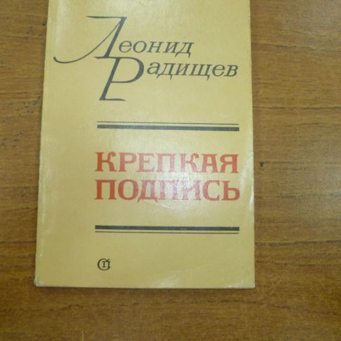 Книга. "Крепкая подпись"