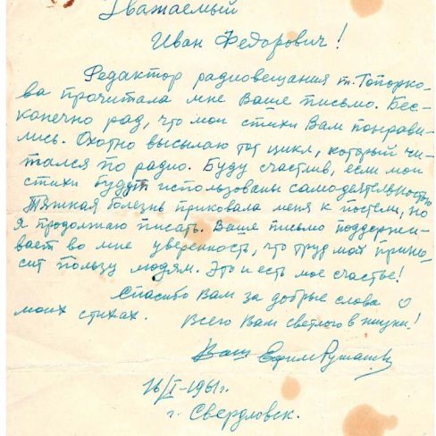 Письмо поэта Ефима Ружанского