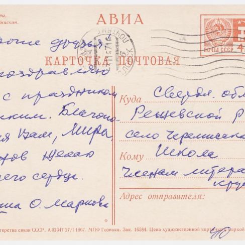 Карточка почтовая черемисским школьникам.