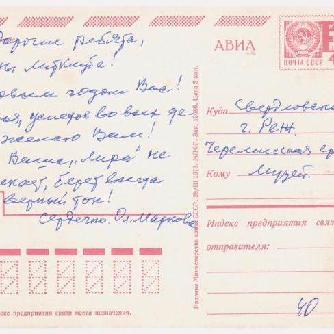 Открытка почтовая черемисским школьникам