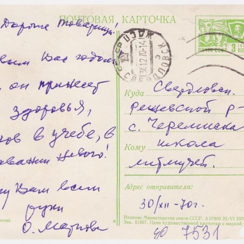 Карточка  почтовая Черемисским школьникам.