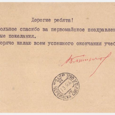 Карточка почтовая в Черемисский музей. 