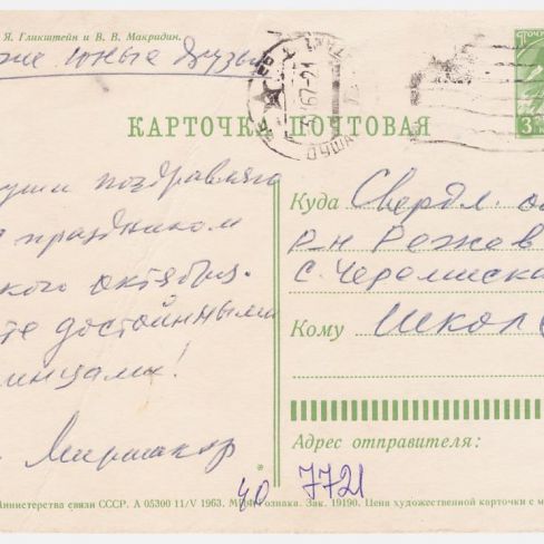 Карточка  почтовая в адрес лит.клуба "Лира" Черемисской школы. 