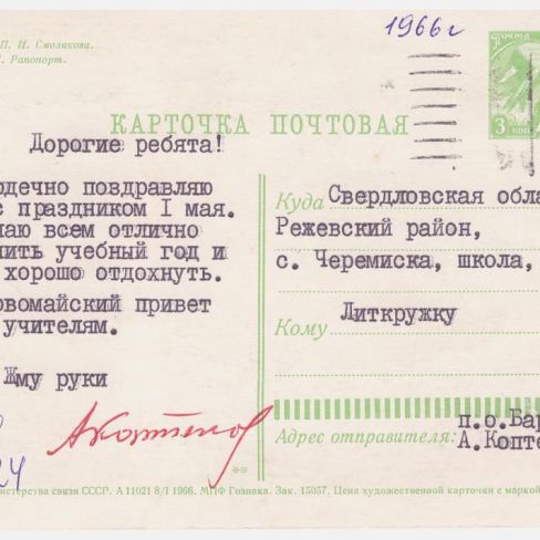 Карточка почтовая в лит.клуб "Лира" Черемисской школы. 