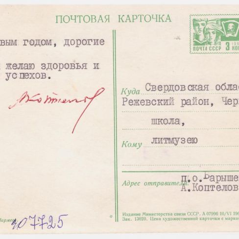Карточка почтовая в лит.клуб "Лира"тЧеремисской школы.