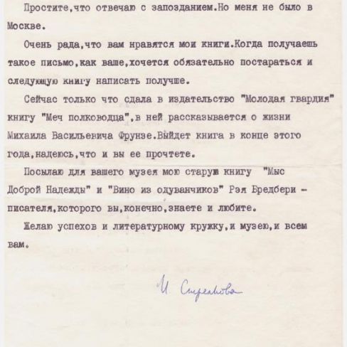 Письмо от писательницы И.Стрелковой