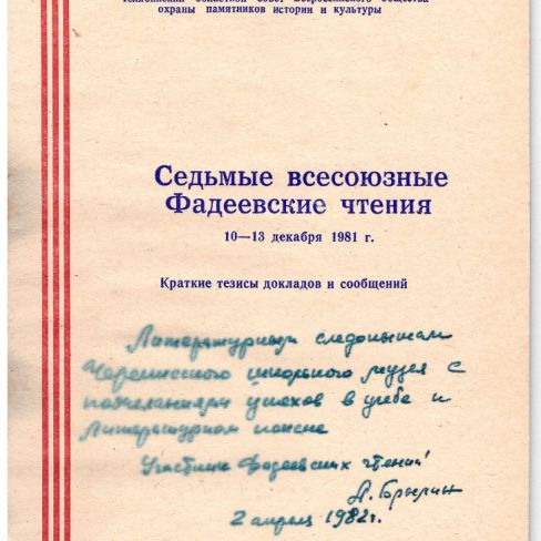 Брошюра. Тезисы докладов Фадеевских чтений. 