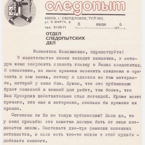 Письмо от сотрудников "Уральского следопыта"