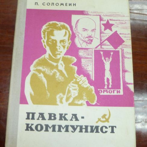 Книга "Павка-коммунист