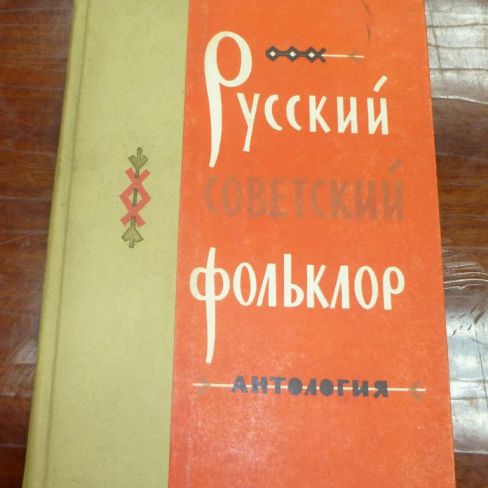 Книга. "Русский советский фольклор"