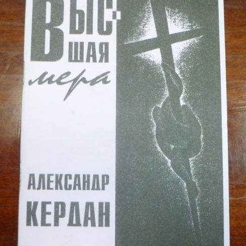 Книга. "Высшая мера"