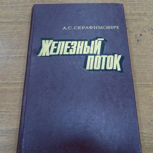 Книга. "Железный поток"