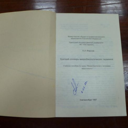 Книга с автографом. "Краткий словарь микробиологических терминов"