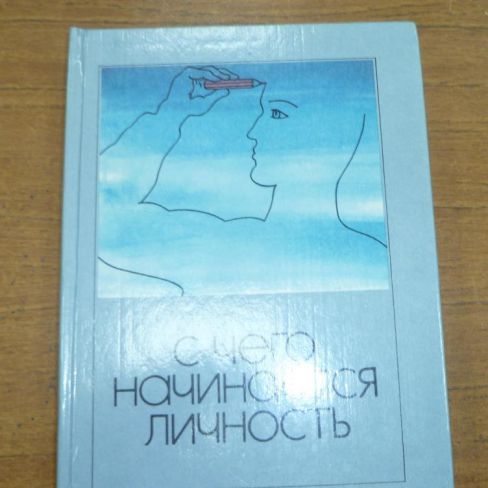 Книга. "С чего начинается личность"