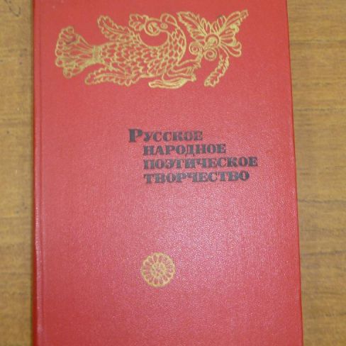 Книга. "Русское народное поэтическое творчество"