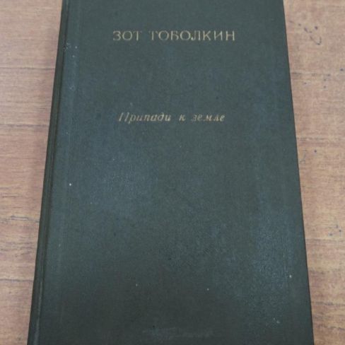 Книга. "Припади к земле"
