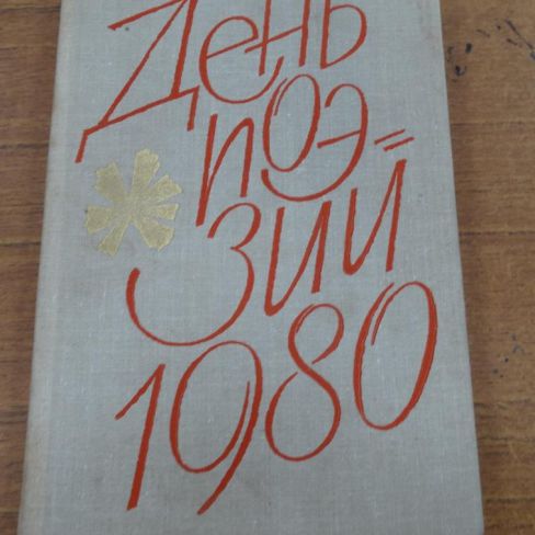 Книга. "День поэзии"
