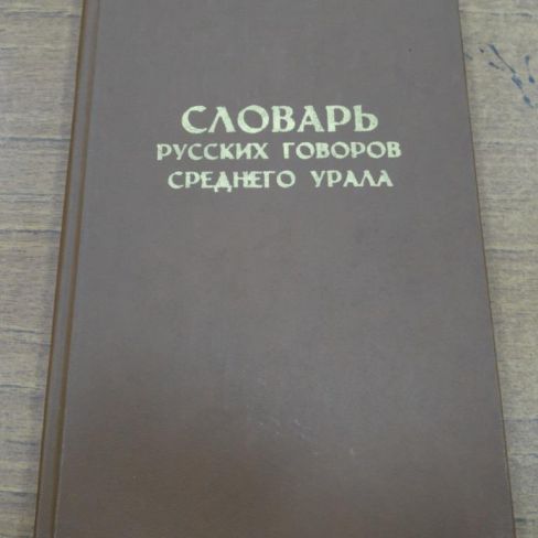 Книга. "Словарь русских говоров Среднего Урала"