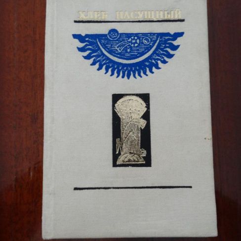 Книга. "Хлеб насущный"
