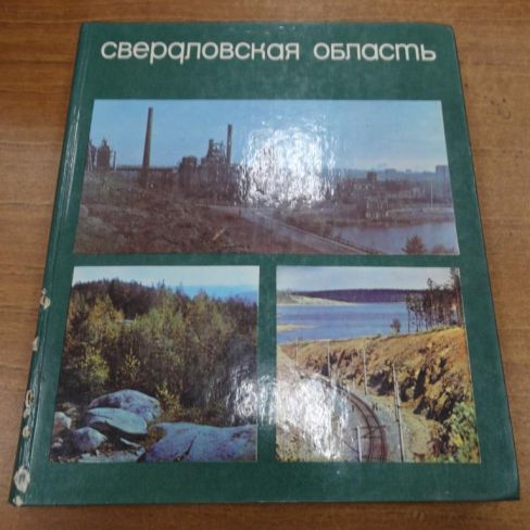 Книга. "Свердловская область"