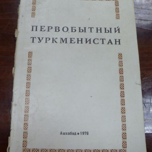 Книга. "Первобытный Туркменистан"